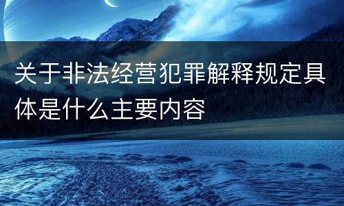 关于非法经营犯罪解释规定具体是什么主要内容