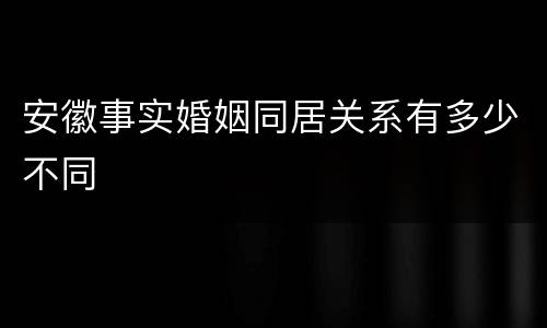 安徽事实婚姻同居关系有多少不同