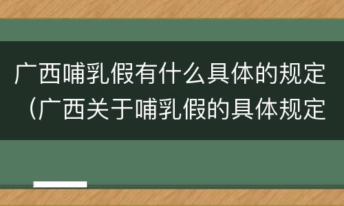 广西哺乳假有什么具体的规定（广西关于哺乳假的具体规定）