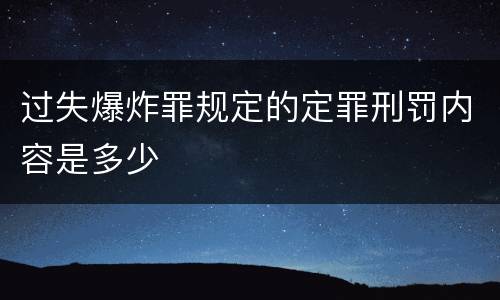 过失爆炸罪规定的定罪刑罚内容是多少