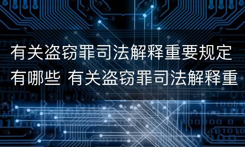 有关盗窃罪司法解释重要规定有哪些 有关盗窃罪司法解释重要规定有哪些情形