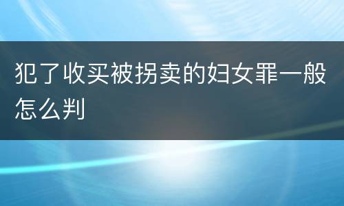 犯了收买被拐卖的妇女罪一般怎么判