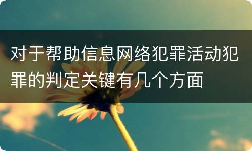 对于帮助信息网络犯罪活动犯罪的判定关键有几个方面