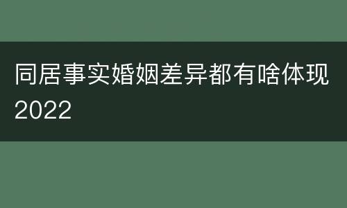 同居事实婚姻差异都有啥体现2022