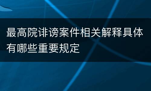 最高院诽谤案件相关解释具体有哪些重要规定