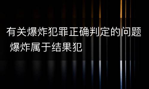 有关爆炸犯罪正确判定的问题 爆炸属于结果犯