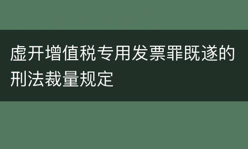 虚开增值税专用发票罪既遂的刑法裁量规定