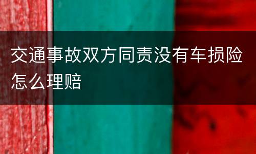 交通事故双方同责没有车损险怎么理赔