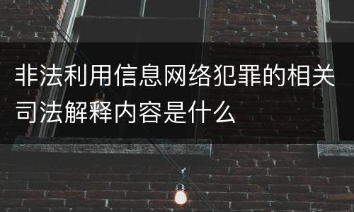 非法利用信息网络犯罪的相关司法解释内容是什么