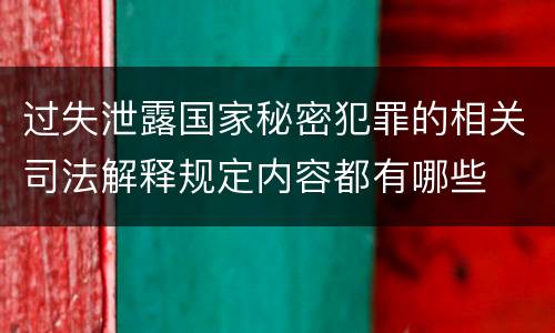 过失泄露国家秘密犯罪的相关司法解释规定内容都有哪些