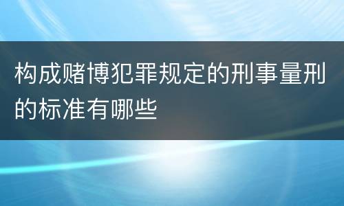 构成赌博犯罪规定的刑事量刑的标准有哪些