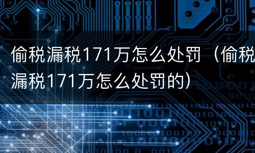 偷税漏税171万怎么处罚（偷税漏税171万怎么处罚的）