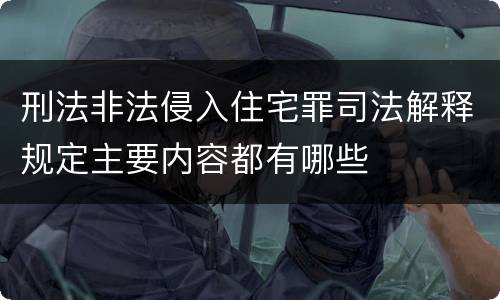 刑法非法侵入住宅罪司法解释规定主要内容都有哪些