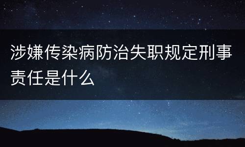 涉嫌传染病防治失职规定刑事责任是什么