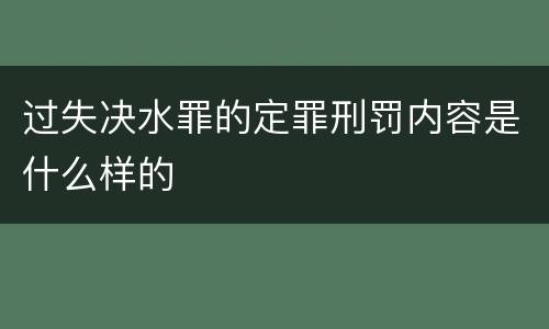 过失决水罪的定罪刑罚内容是什么样的