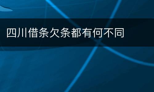 四川借条欠条都有何不同