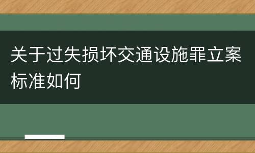 关于过失损坏交通设施罪立案标准如何