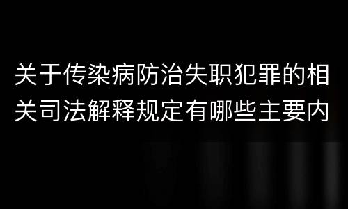 关于传染病防治失职犯罪的相关司法解释规定有哪些主要内容