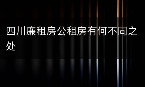 四川廉租房公租房有何不同之处