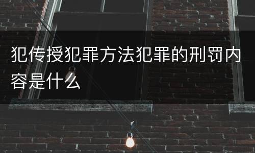 犯传授犯罪方法犯罪的刑罚内容是什么