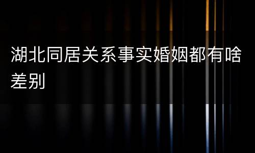 湖北同居关系事实婚姻都有啥差别