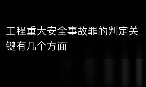 工程重大安全事故罪的判定关键有几个方面