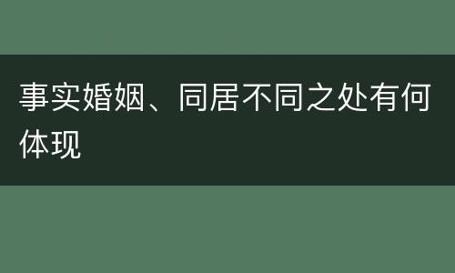 事实婚姻、同居不同之处有何体现