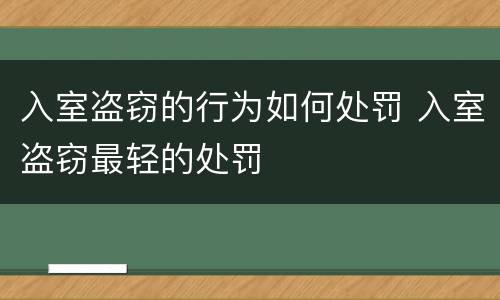 入室盗窃的行为如何处罚 入室盗窃最轻的处罚