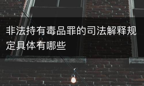 非法持有毒品罪的司法解释规定具体有哪些