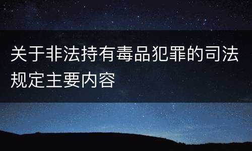 关于非法持有毒品犯罪的司法规定主要内容