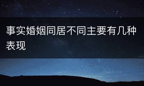 事实婚姻同居不同主要有几种表现