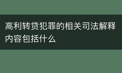 高利转贷犯罪的相关司法解释内容包括什么