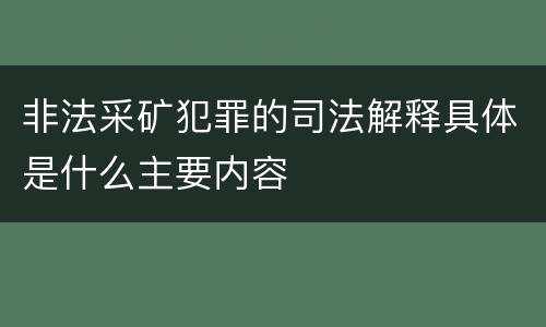 非法采矿犯罪的司法解释具体是什么主要内容