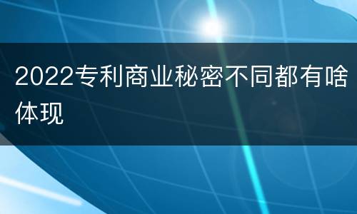 2022专利商业秘密不同都有啥体现