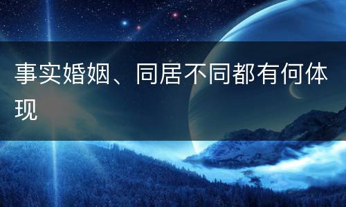 事实婚姻、同居不同都有何体现