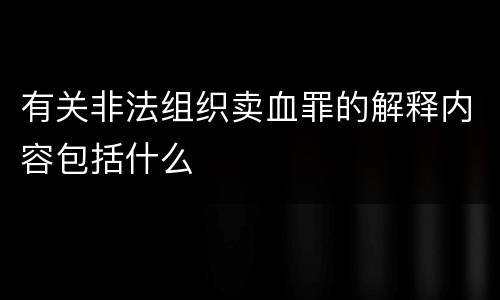 有关非法组织卖血罪的解释内容包括什么