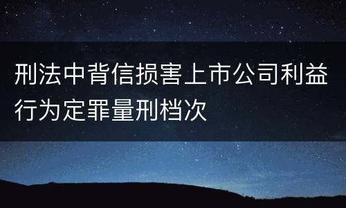 刑法中背信损害上市公司利益行为定罪量刑档次