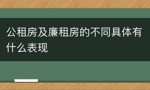 公租房及廉租房的不同具体有什么表现