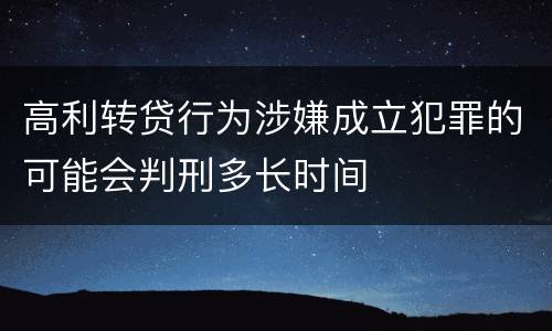 高利转贷行为涉嫌成立犯罪的可能会判刑多长时间