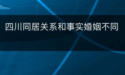 四川同居关系和事实婚姻不同