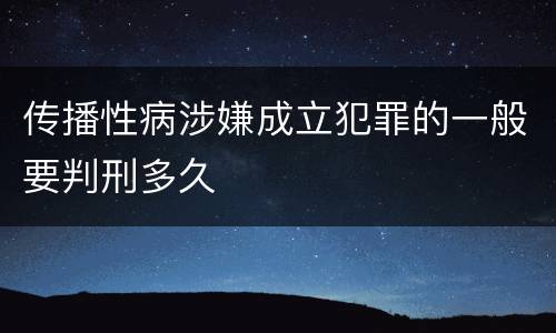 传播性病涉嫌成立犯罪的一般要判刑多久