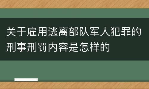 关于雇用逃离部队军人犯罪的刑事刑罚内容是怎样的