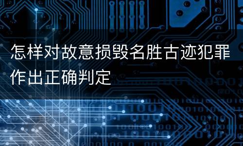 怎样对故意损毁名胜古迹犯罪作出正确判定