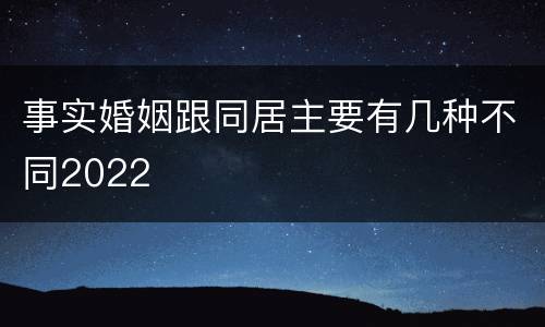 事实婚姻跟同居主要有几种不同2022