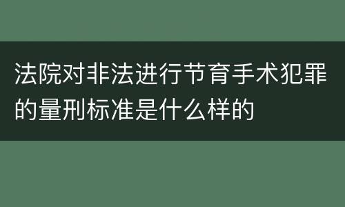 法院对非法进行节育手术犯罪的量刑标准是什么样的