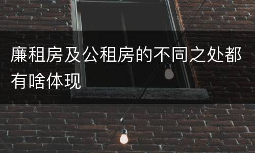 廉租房及公租房的不同之处都有啥体现