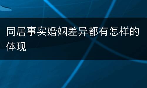 同居事实婚姻差异都有怎样的体现