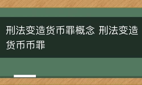 刑法变造货币罪概念 刑法变造货币币罪