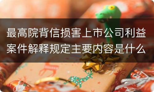 最高院背信损害上市公司利益案件解释规定主要内容是什么