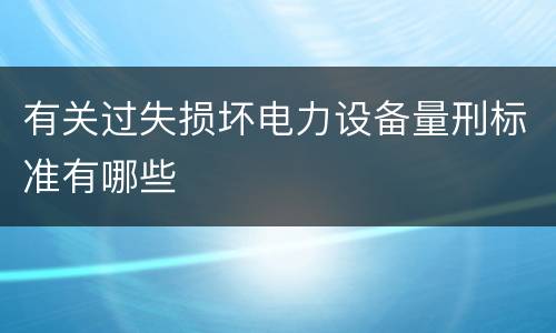 有关过失损坏电力设备量刑标准有哪些